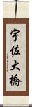 宇佐大橋 Scroll