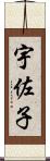 宇佐子 Scroll