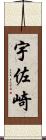 宇佐崎 Scroll