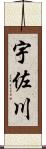 宇佐川 Scroll