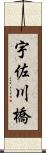 宇佐川橋 Scroll