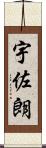宇佐朗 Scroll