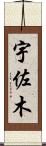 宇佐木 Scroll