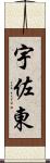 宇佐東 Scroll