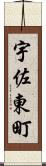 宇佐東町 Scroll