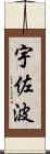 宇佐波 Scroll