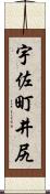 宇佐町井尻 Scroll