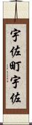 宇佐町宇佐 Scroll