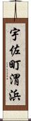 宇佐町渭浜 Scroll