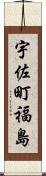 宇佐町福島 Scroll