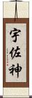 宇佐神 Scroll