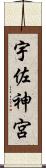 宇佐神宮 Scroll