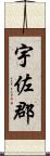 宇佐郡 Scroll
