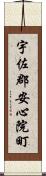 宇佐郡安心院町 Scroll