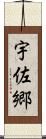 宇佐郷 Scroll