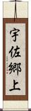 宇佐郷上 Scroll