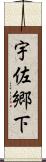 宇佐郷下 Scroll