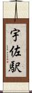 宇佐駅 Scroll