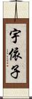 宇依子 Scroll