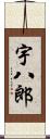宇八郎 Scroll