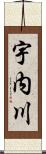 宇内川 Scroll
