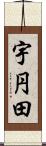 宇円田 Scroll