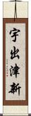宇出津新 Scroll