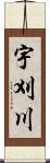 宇刈川 Scroll