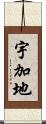 宇加地 Scroll