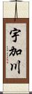 宇加川 Scroll