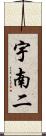 宇南二 Scroll
