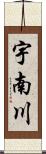 宇南川 Scroll