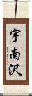 宇南沢 Scroll