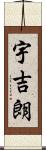 宇吉朗 Scroll