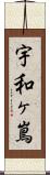 宇和ヶ嶌 Scroll