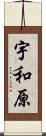 宇和原 Scroll