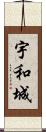宇和城 Scroll