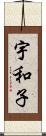 宇和子 Scroll