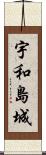 宇和島城 Scroll