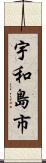 宇和島市 Scroll