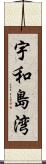 宇和島湾 Scroll