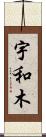 宇和木 Scroll