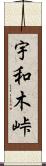 宇和木峠 Scroll