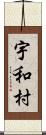 宇和村 Scroll