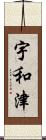 宇和津 Scroll