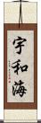 宇和海 Scroll