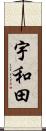 宇和田 Scroll