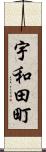 宇和田町 Scroll