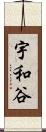 宇和谷 Scroll
