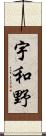 宇和野 Scroll